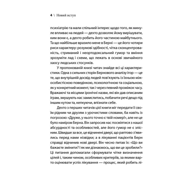 Ігри, у які грають люди. Світовий бестселер із психології стосунків. Ерік Берн