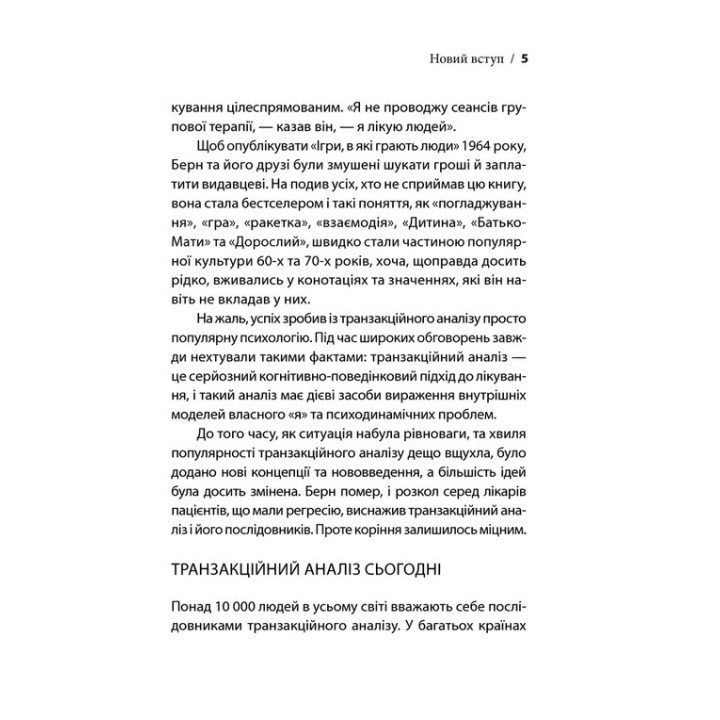Игры, в которые играют люди. Мировой бестселлер по психологии отношений. Эрик Берн