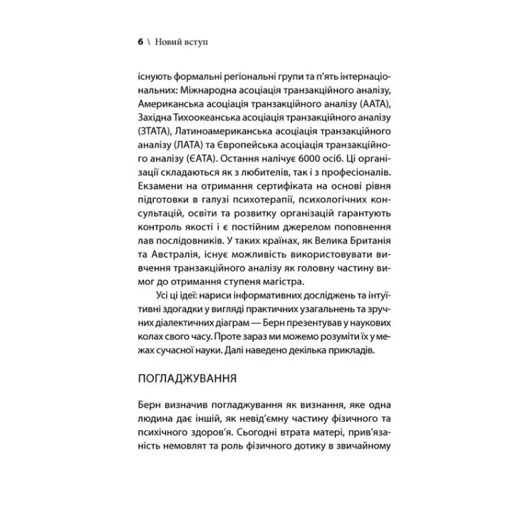 Ігри, у які грають люди. Світовий бестселер із психології стосунків. Ерік Берн
