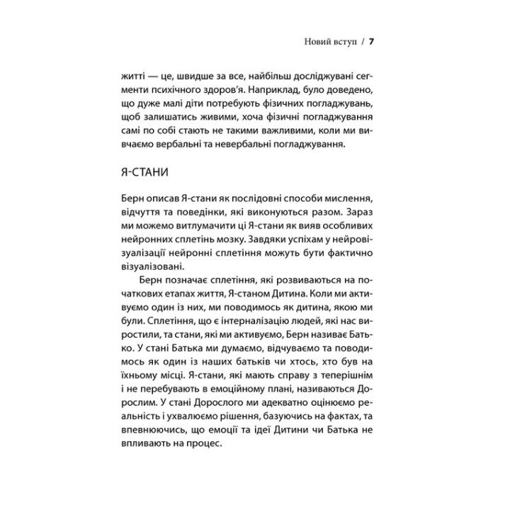 Ігри, у які грають люди. Світовий бестселер із психології стосунків. Ерік Берн