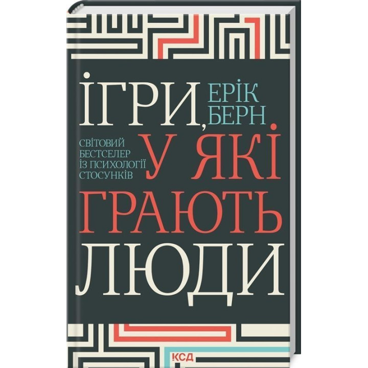 Ігри, у які грають люди. Світовий бестселер із психології стосунків. Ерік Берн