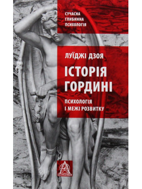 Історія гордині: психологія і межі розвитку. Луїджі Дзоя