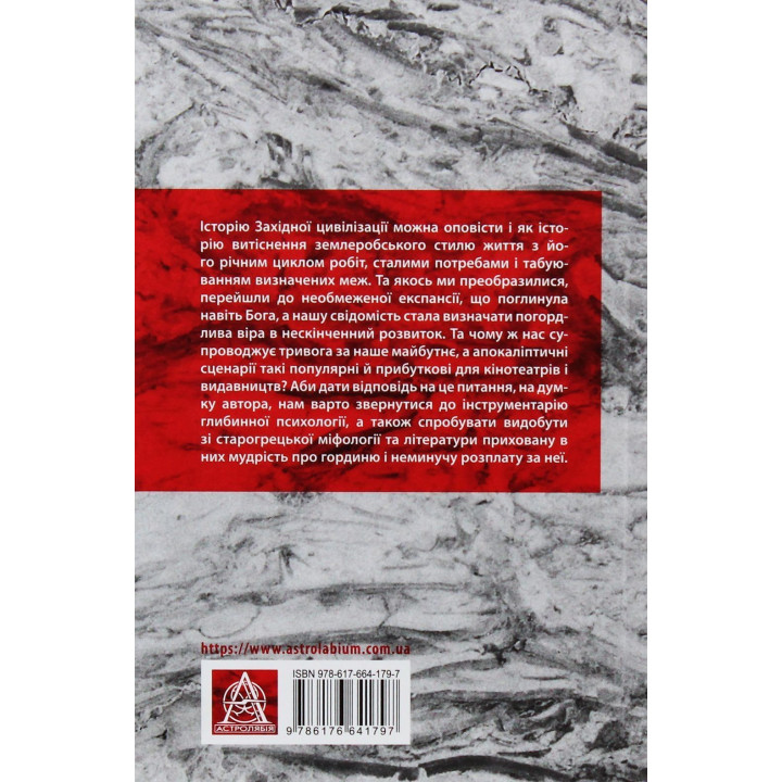 Історія гордині: психологія і межі розвитку. Луїджі Дзоя