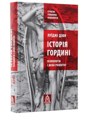 Історія гордині: психологія і межі розвитку. Луїджі Дзоя