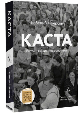 Каста. Витоки наших невдоволень. Ізабель Вількерсон