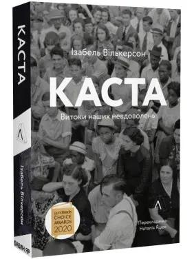 Каста. Витоки наших невдоволень. Ізабель Вількерсон Каста. Витоки наших невдоволень. Ізабель Вількерсон