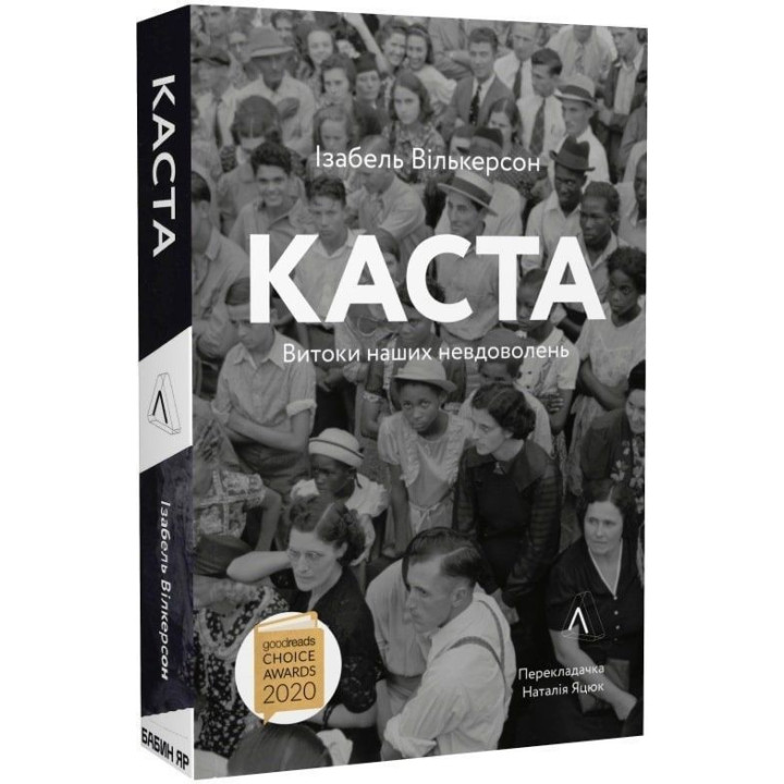 Каста. Витоки наших невдоволень. Ізабель Вількерсон