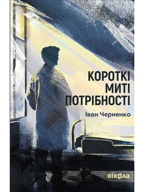 Короткі миті потрібності. Іван Черненко
