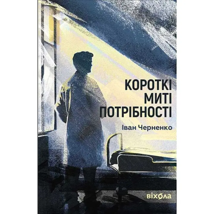 Краткие мгновения потребности. Иван Черненко