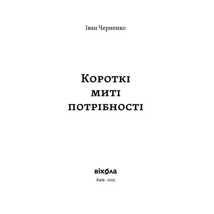 Краткие мгновения потребности. Иван Черненко