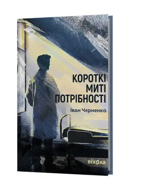 Короткі миті потрібності. Іван Черненко