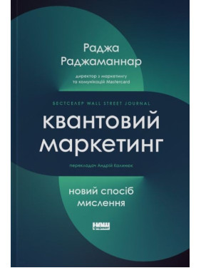Квантовий маркетинг. Новий спосіб мислення. Раджа Раджаманнар