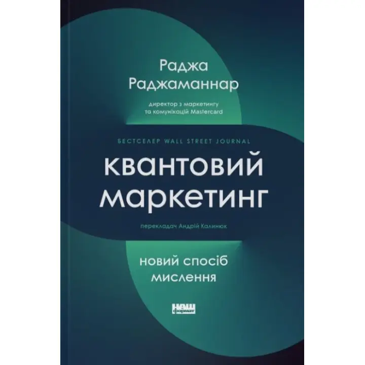 Квантовый маркетинг. Новый образ мышления. Раджа Раджамоннар