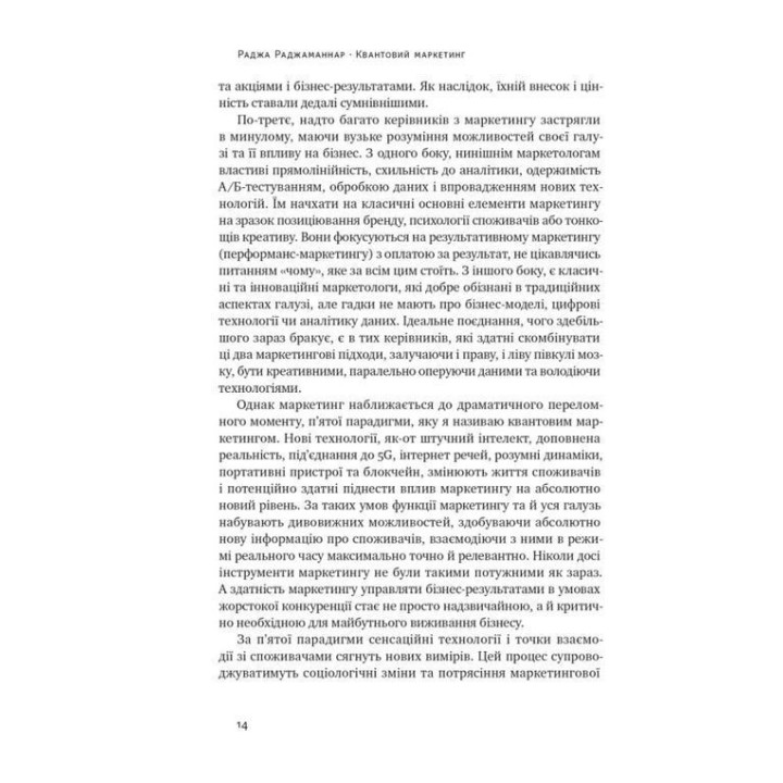Квантовий маркетинг. Новий спосіб мислення. Раджа Раджаманнар