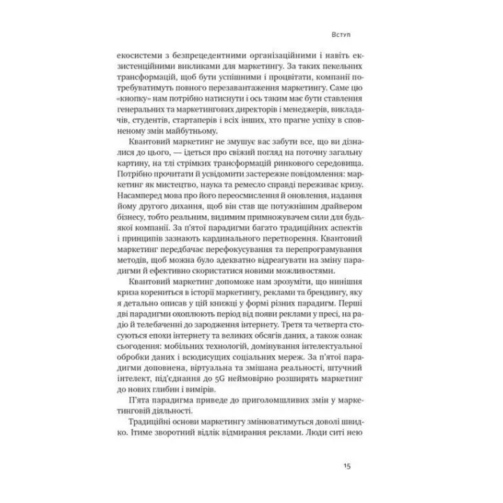 Квантовый маркетинг. Новый образ мышления. Раджа Раджамоннар