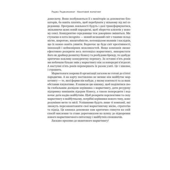 Квантовий маркетинг. Новий спосіб мислення. Раджа Раджаманнар