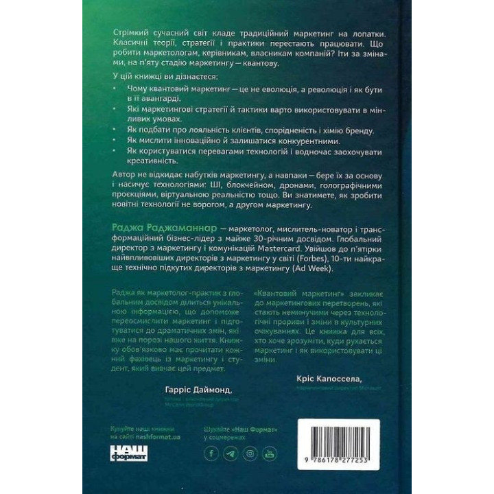 Квантовий маркетинг. Новий спосіб мислення. Раджа Раджаманнар