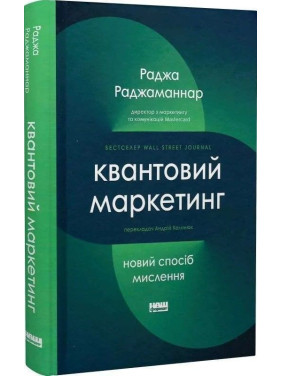 Квантовий маркетинг. Новий спосіб мислення. Раджа Раджаманнар