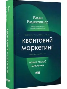 Квантовий маркетинг. Новий спосіб мислення. Раджа Раджаманнар