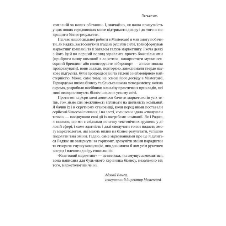 Квантовий маркетинг. Новий спосіб мислення. Раджа Раджаманнар