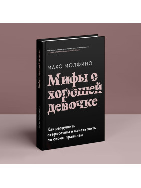 Мифы о хорошей девочке: Как разрушить стереотипы и начать жить по своим правилам. Махо Молфино