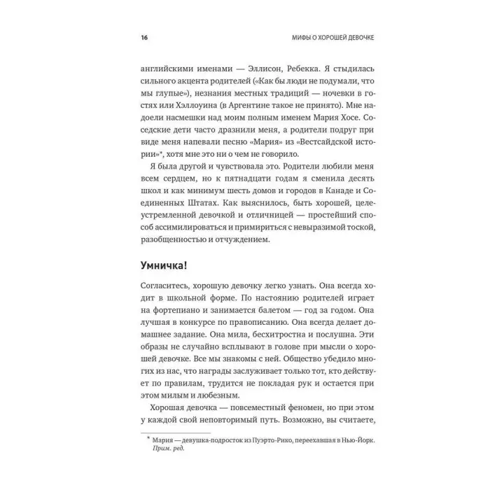 Мифы о хорошей девочке: Как разрушить стереотипы и начать жить по своим правилам. Махо Молфіно