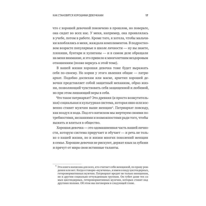 Мифы о хорошей девочке: Как разрушить стереотипы и начать жить по своим правилам. Махо Молфіно