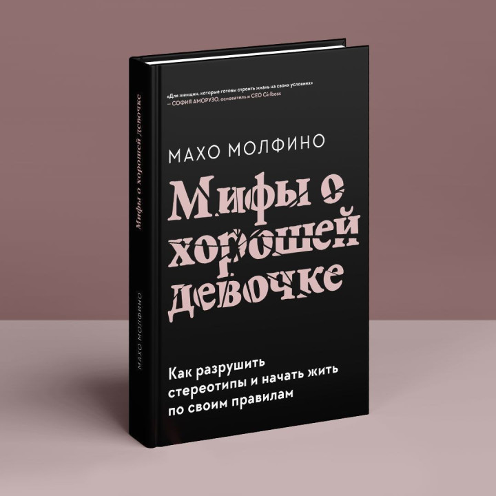 Мифы о хорошей девочке: Как разрушить стереотипы и начать жить по своим правилам. Махо Молфино