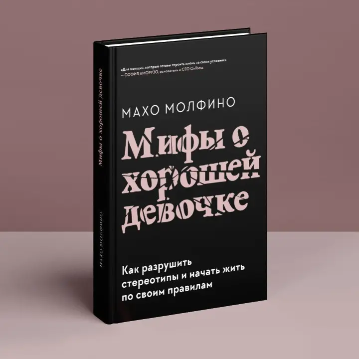 Мифы о хорошей девочке: Как разрушить стереотипы и начать жить по своим правилам. Махо Молфіно