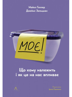 Моє! Що кому належить і як це на нас впливає. Майкл Геллер, Джеймс Зальцман