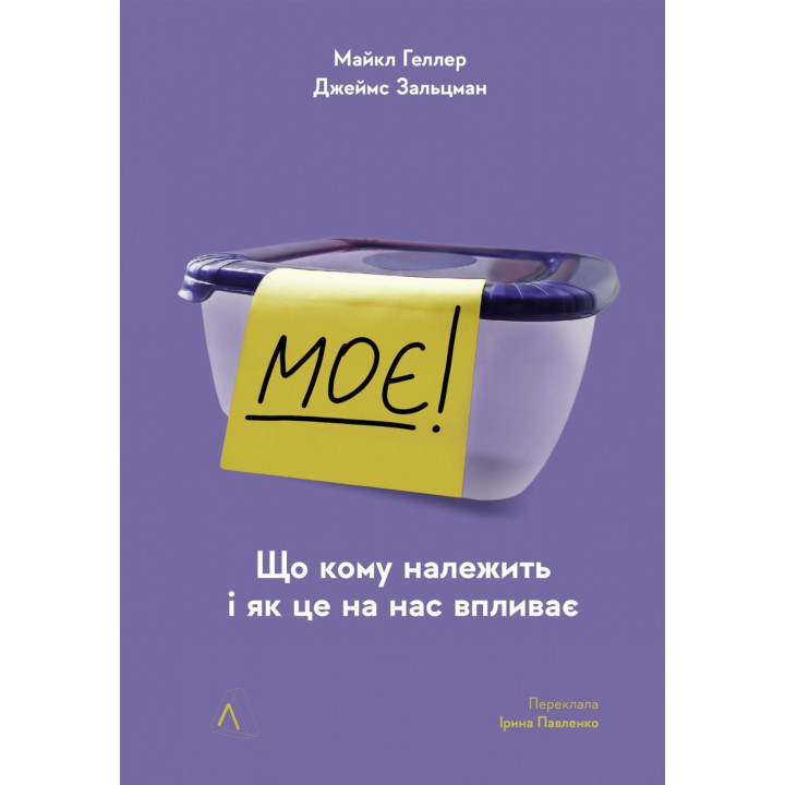 Моя! Что кому принадлежит и как это влияет на нас. Майкл Геллер, Джеймс Зальцман