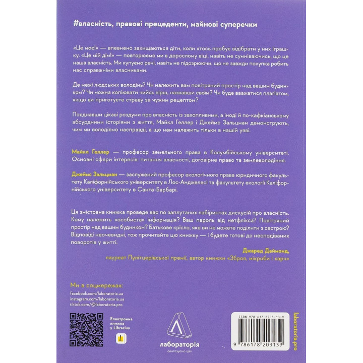 Моя! Что кому принадлежит и как это влияет на нас. Майкл Геллер, Джеймс Зальцман
