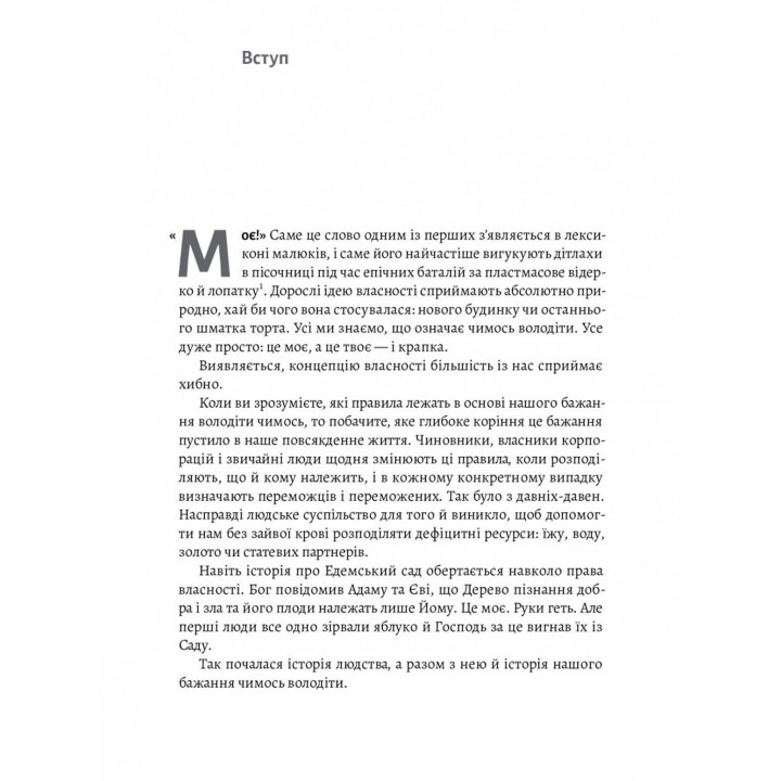 Моє! Що кому належить і як це на нас впливає. Майкл Геллер, Джеймс Зальцман