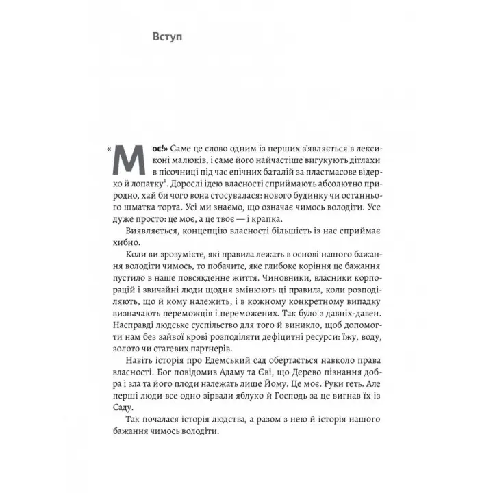 Моє! Що кому належить і як це на нас впливає. Майкл Геллер, Джеймс Зальцман