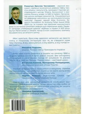 Новий Захід. Українська мрія. Ярослав Романчук