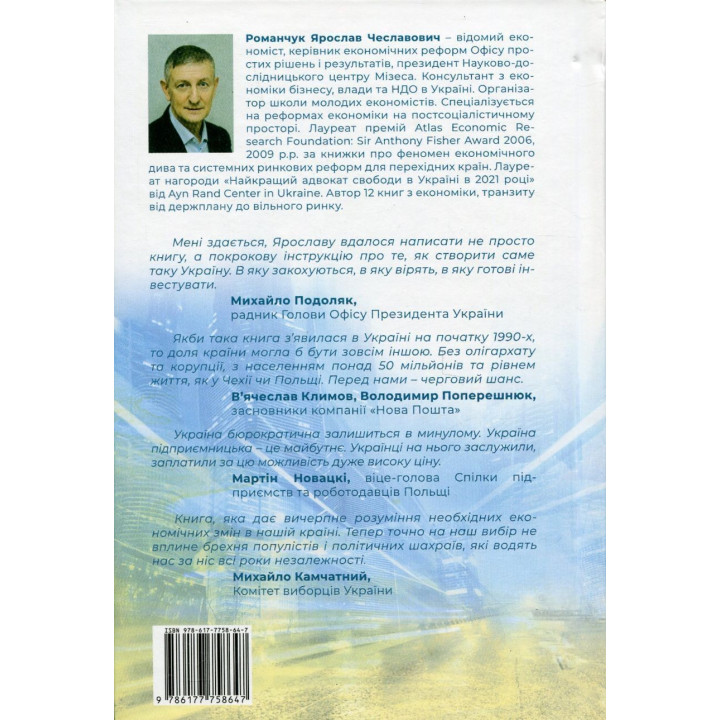 Новий Захід. Українська мрія. Ярослав Романчук