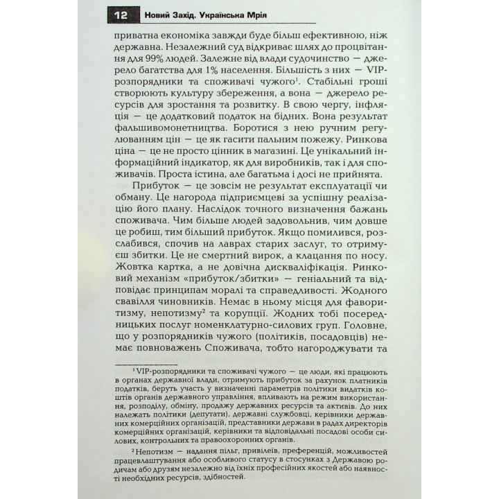 Новий Захід. Українська мрія. Ярослав Романчук