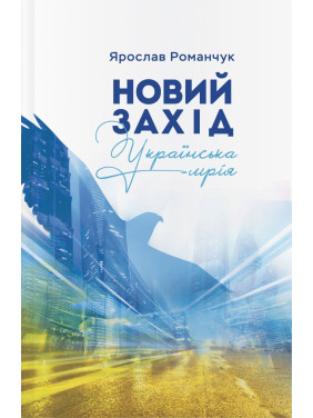Новый Запад. Украинская мечта. Ярослав Романчук