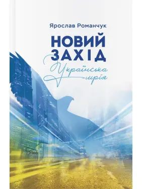 Новий Захід. Українська мрія. Ярослав Романчук