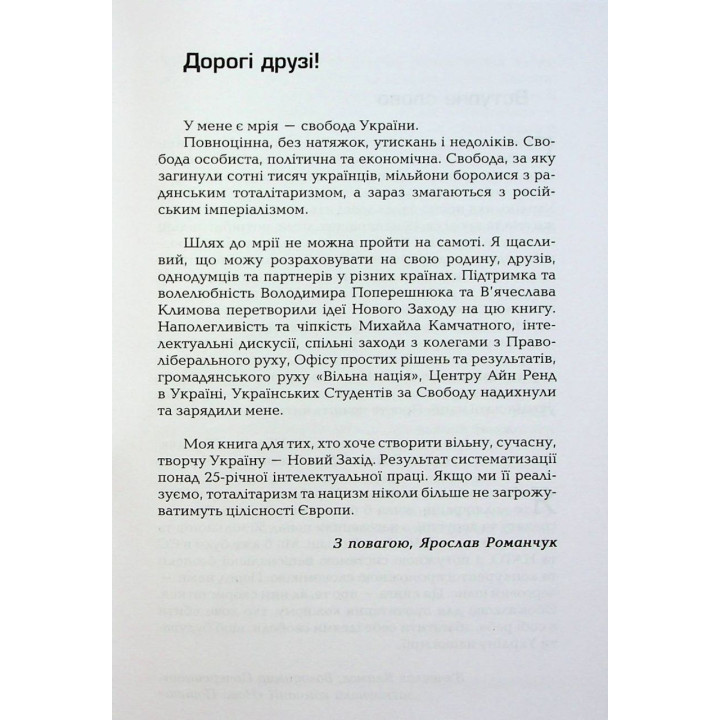Новий Захід. Українська мрія. Ярослав Романчук