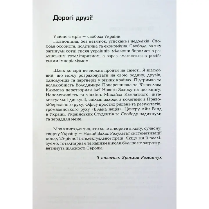 Новий Захід. Українська мрія. Ярослав Романчук
