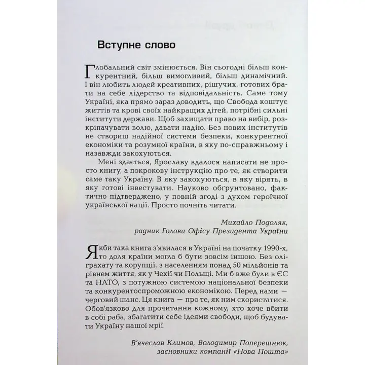Новий Захід. Українська мрія. Ярослав Романчук