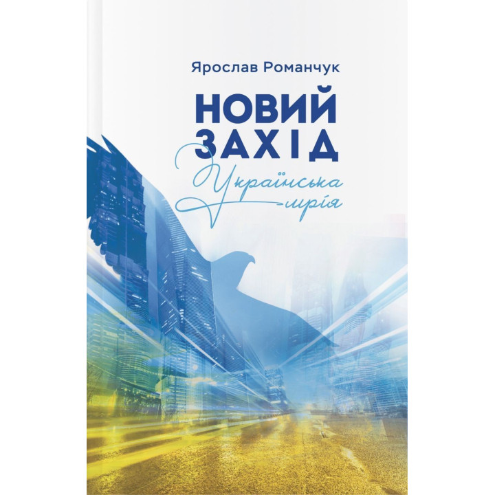 Новий Захід. Українська мрія. Ярослав Романчук