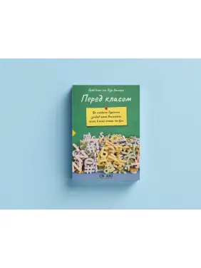 Перед класом. Як синдром Туретта зробив мене вчителем, якого в мене ніколи не було. Бред Коен, Ліза Висоцкі Перед класом. Як синдром Туретта зробив мене вчителем, якого в мене ніколи не було. Бред Коен, Ліза Висоцкі
