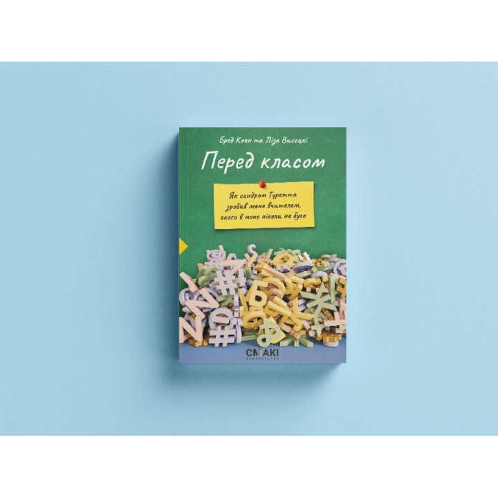 Перед класом. Як синдром Туретта зробив мене вчителем, якого в мене ніколи не було. Бред Коен, Ліза Висоцкі