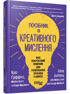 Посібник із креативного мислення. Друге видання. Кріс Ґріффітс. Мелінa Кості