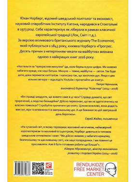 Прогрес. Десять причин з нетерпінням чекати на майбутнє. Юхан Норберг