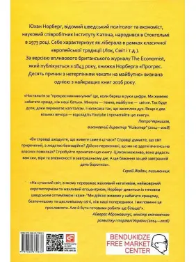 Прогрес. Десять причин з нетерпінням чекати на майбутнє. Юхан Норберг