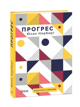 Прогрес. Десять причин з нетерпінням чекати на майбутнє. Юхан Норберг