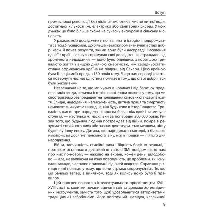 Прогрес. Десять причин з нетерпінням чекати на майбутнє. Юхан Норберг